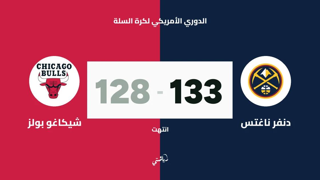 دنفر ناغتس يتغلب على شيكاغو بولز 133-128 في الدوري الأمريكي لكرة السلة
