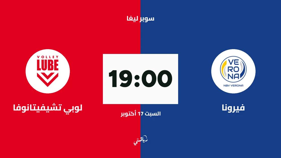 فيرونا يستضيف لوبي تشيفيتانوفا في افتتاح سوبر ليغا الطائرة
