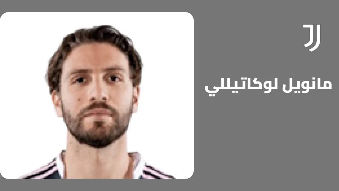 لوكاتيللي يعود للتدريبات مع يوفنتوس بعد الغياب بداعي الإصابة