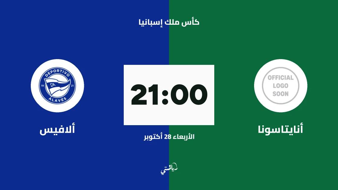 أنايتاسونا يستضيف ألافيس في الدور الأول من 128 بكأس ملك إسبانيا