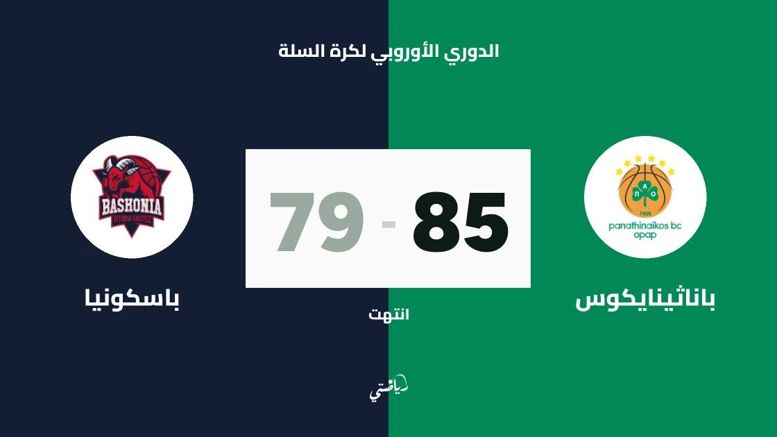 باناثينايكوس يتغلب على باسكونيا 85-79 في الدوري الأوروبي لكرة السلة