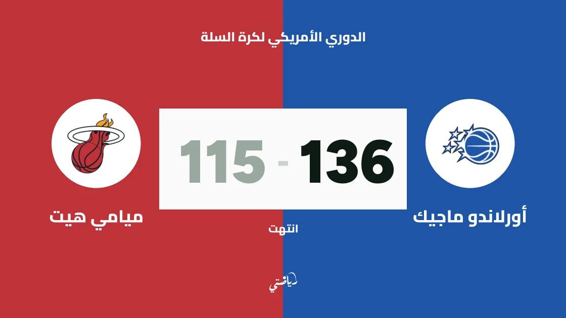 أورلاندو ماجيك يسحق ميامي هيت 136-115 في الدوري الأمريكي لكرة السلة