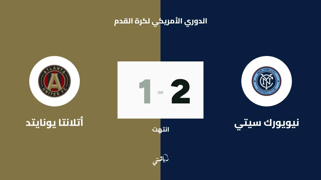 فرنانديز ميركاو يسجل الهدف 15 هذا الموسم في فوز نيويورك سيتي على أتلانتا يونايتد
