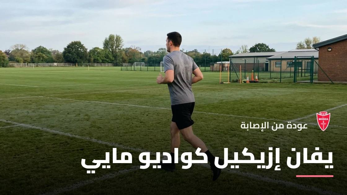 يفان مايي يعود إلى تدريبات مونزا بعد التعافي من إصابة عضلية
