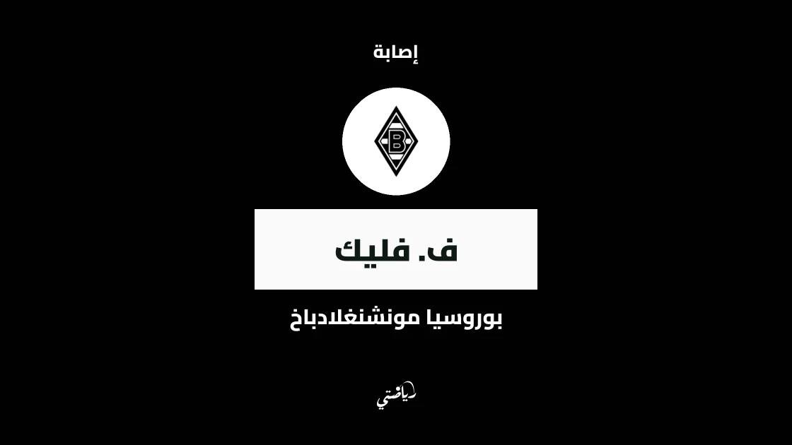 إصابة عضلية تبعد فليك عن ملاعب بوروسيا مونشنغلادباخ