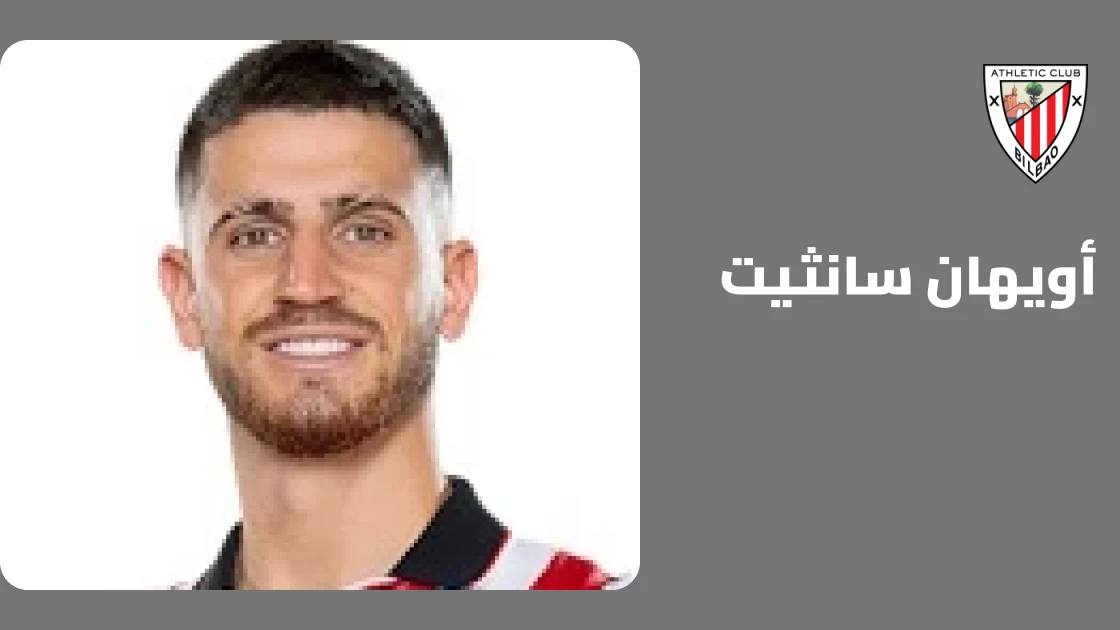 أويهان سانثيت يعود لصفوف أتلتيك بلباو بعد غياب بداعي الإصابة