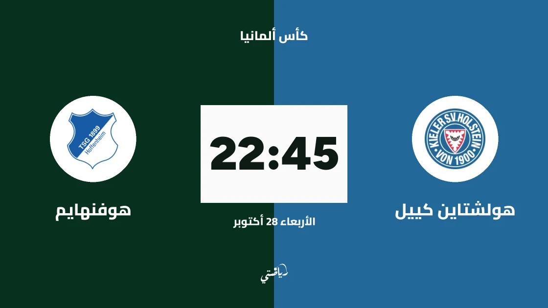 هولشتاين كييل يستضيف هوفنهايم في دور الـ32 بكأس ألمانيا
