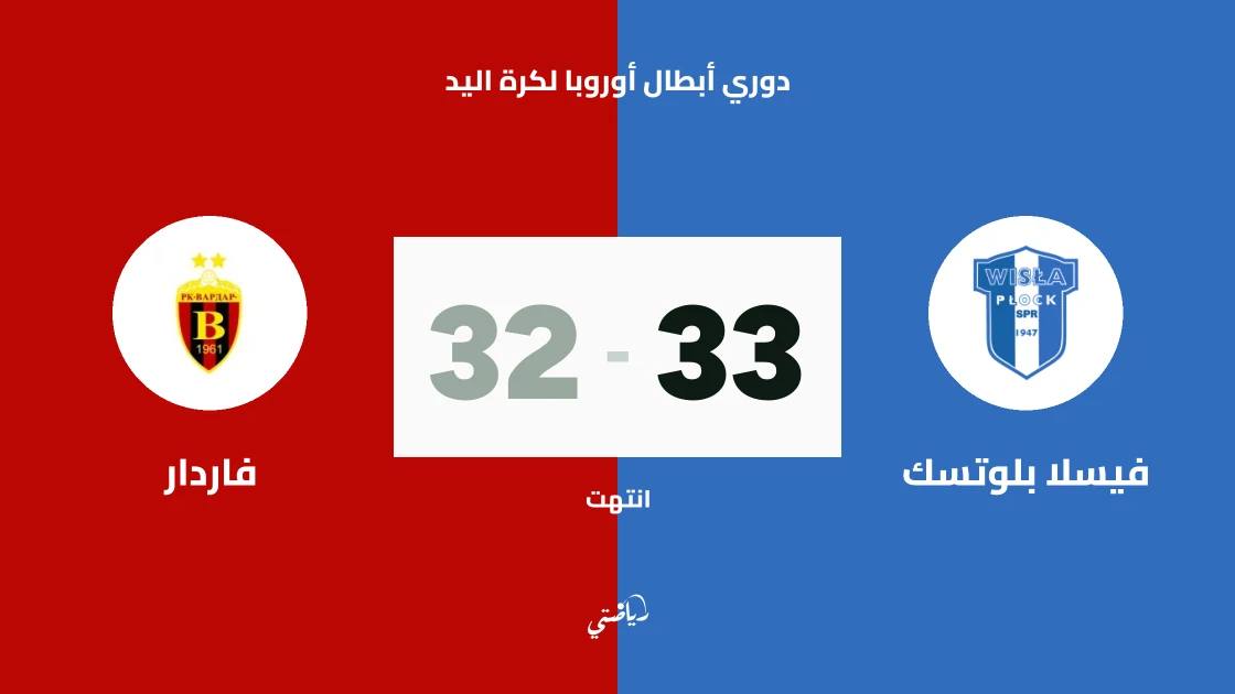 فيسلا بلوتسك يتغلب على فاردار 33-32 في دوري أبطال أوروبا لكرة اليد