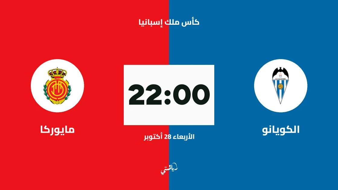 الكويانو يستضيف مايوركا في الدور الـ128 من كأس ملك إسبانيا