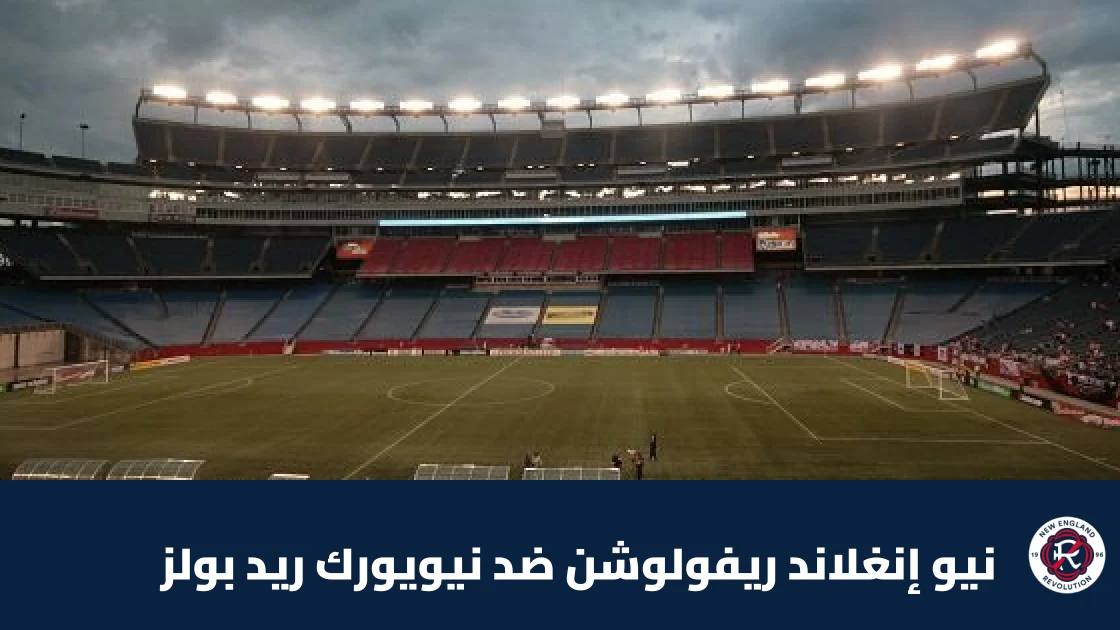 نيو إنغلاند ريفولوشن يستضيف نيويورك ريد بولز في الجولة 32 من الدوري الأمريكي