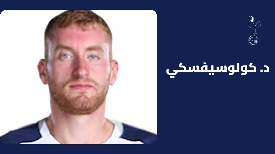 كولوسيفسكي يعود إلى صفوف توتنهام بعد الشفاء من إصابة الركبة