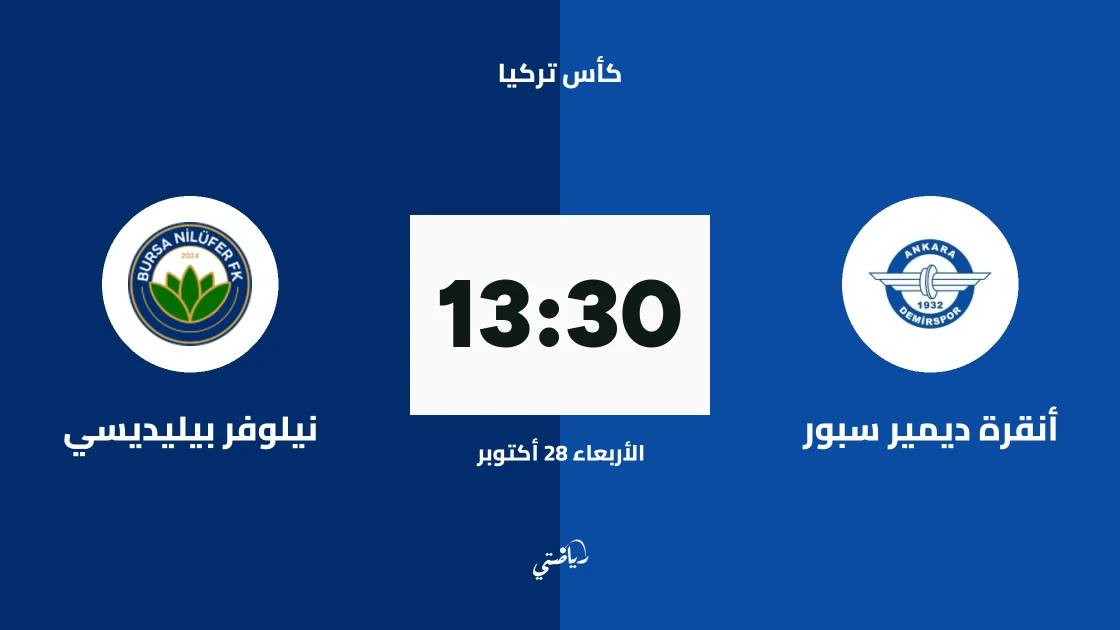 أنقرة ديمير سبور يستضيف نيلوفر بيليديسي في الجولة الثالثة من كأس تركيا