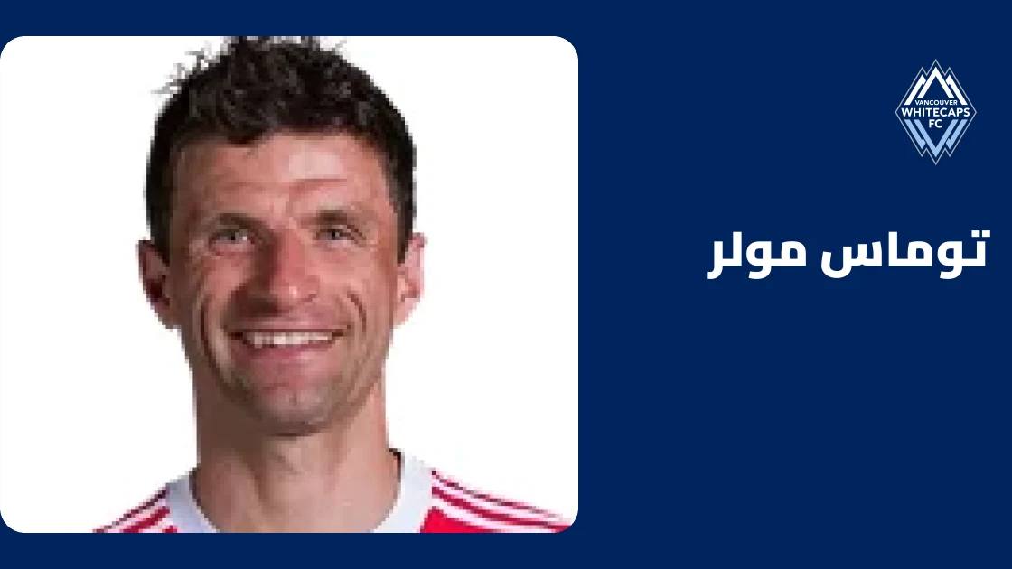 توماس مولر يعود للتدريبات مع فانكوفر وايتكابس بعد غياب قصير بداعي الإصابة
