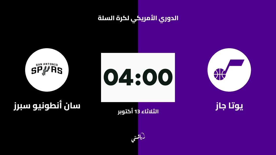 يوتا جاز يستضيف سان أنطونيو سبيرز في الدوري الأمريكي لكرة السلة