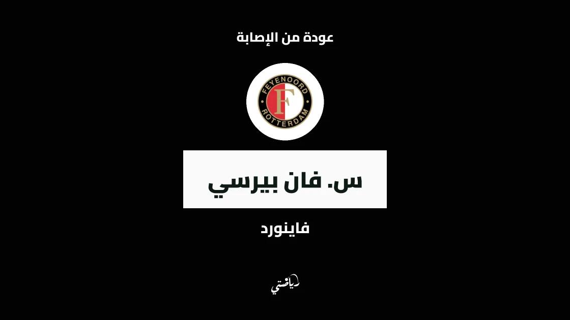 فان بيرسي يعود للجاهزية مع فاينورد بعد غياب بسبب الإصابة