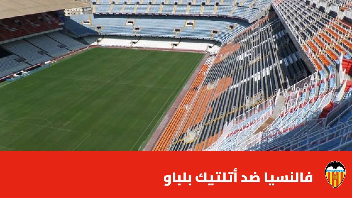 فالنسيا وأتلتيك بلباو يتعادلان سلبيا في الدوري الإسباني
