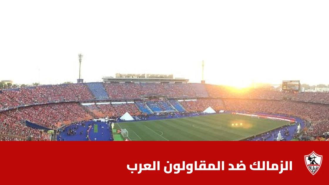 الزمالك يستضيف المقاولون العرب في الجولة 8 من الدوري المصري الممتاز