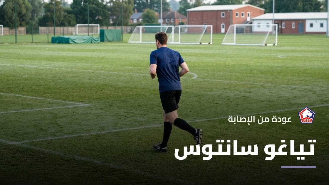 تياغو سانتوس يعود إلى التدريبات مع ليل بعد التعافي من إصابة الركبة