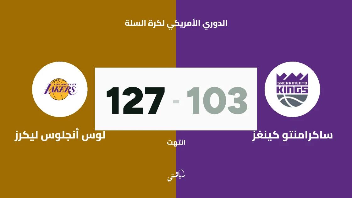 ساكرامنتو كينغز يسحق لوس أنجلوس ليكرز 127-103 في الدوري الأمريكي لكرة السلة