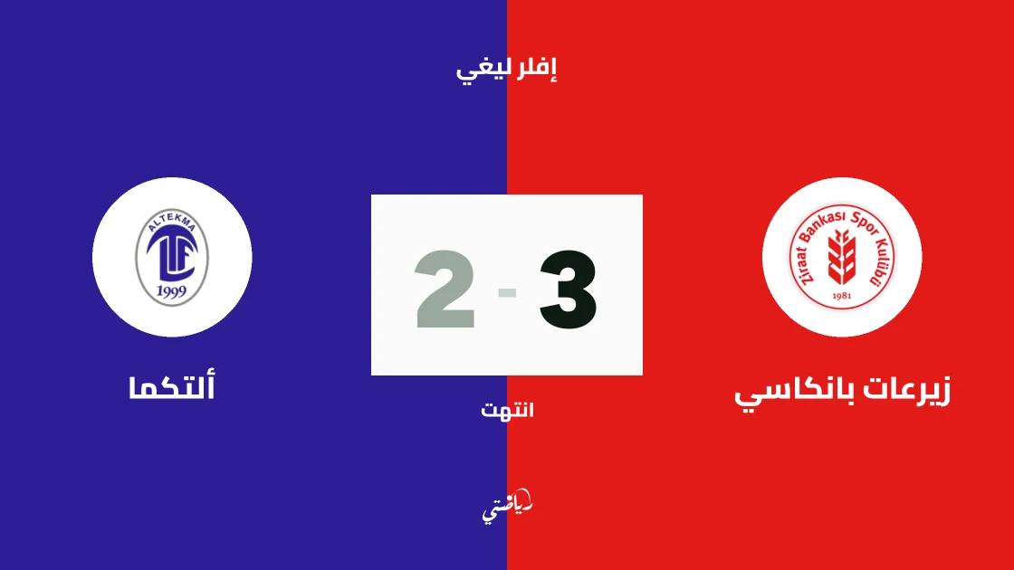زيرعات بانكاسي يتغلب على ألتكما 3-2 في الجولة 2 من إفلر ليغي