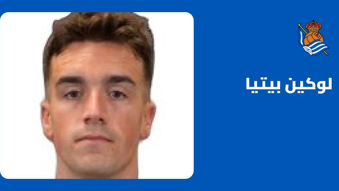 لوكين بيتيا يعود إلى التدريبات مع ريال سوسيداد بعد التعافي من إصابة الكاحل