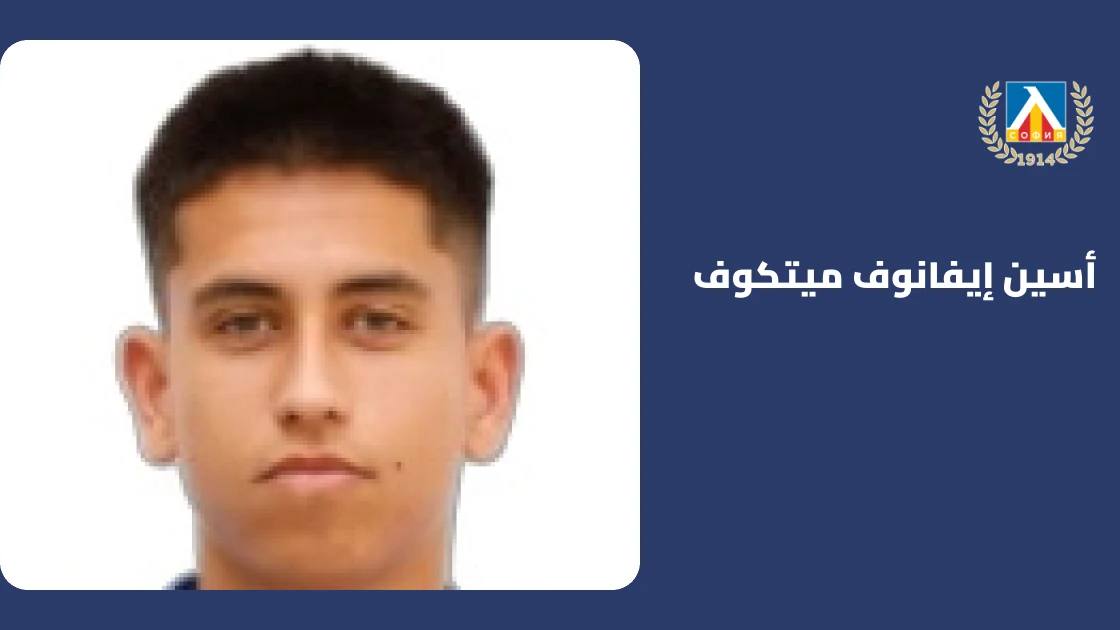 عودة أسين ميتكوف للتدريبات بعد الإصابة مع ليفسكي صوفيا