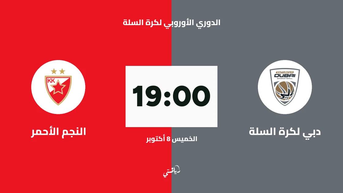 دبي لكرة السلة يستضيف النجم الأحمر في الجولة الرابعة من اليوروليغ