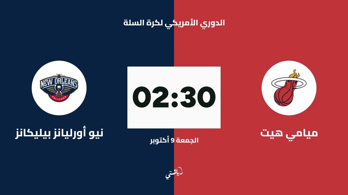 ميامي هيت يستضيف نيو أورليانز بيليكانز في الدوري الأمريكي لكرة السلة