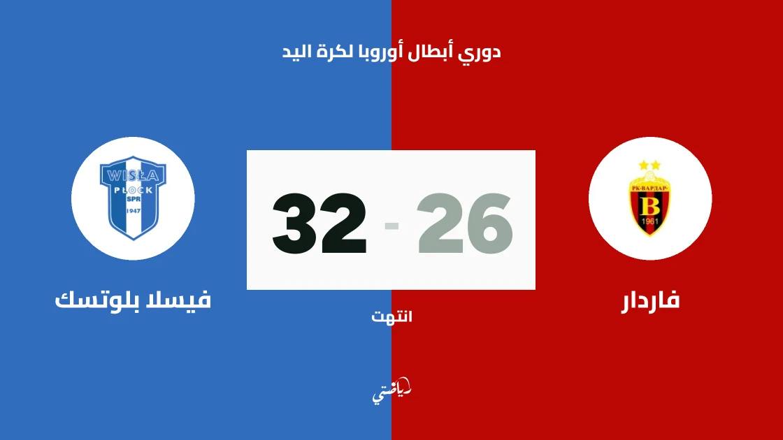 فيسلا بلوتسك يكتسح فاردار 32-26 في دوري أبطال أوروبا لكرة اليد