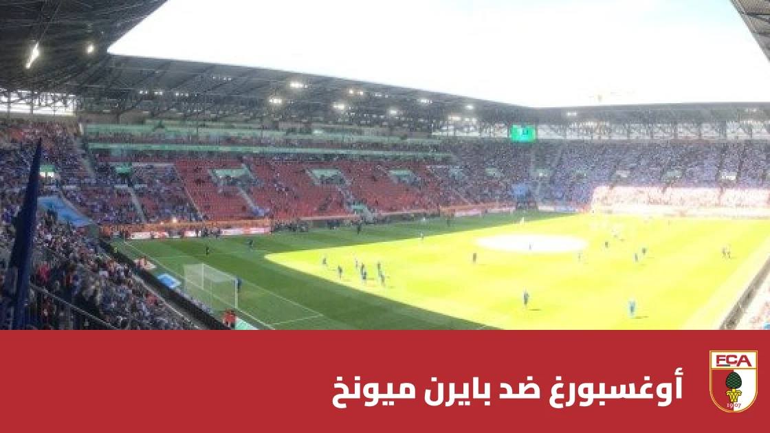 أوغسبورغ يستضيف بايرن ميونخ في الجولة 5 من الدوري الألماني
