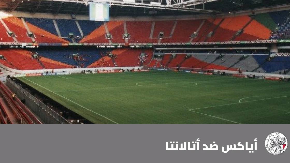 أياكس يتغلب على أتالانتا 2-0 في دوري المؤتمر الأوروبي
