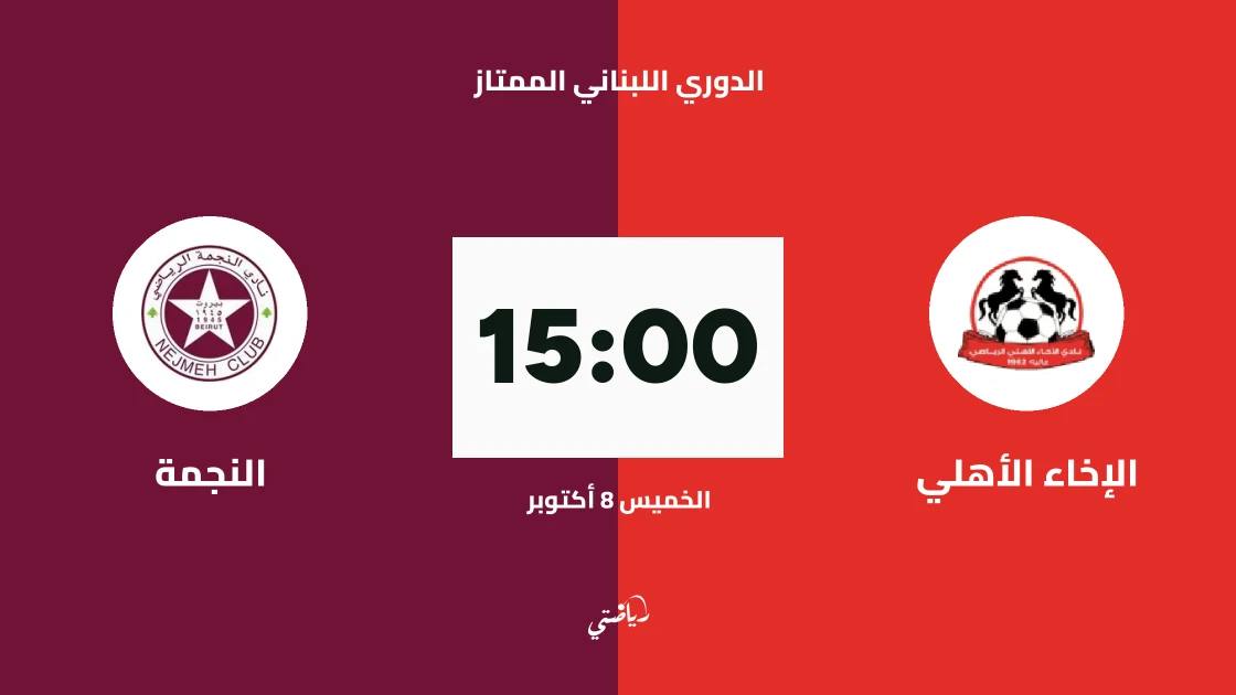 الإخاء الأهلي يستضيف النجمة في افتتاح الدوري اللبناني الممتاز