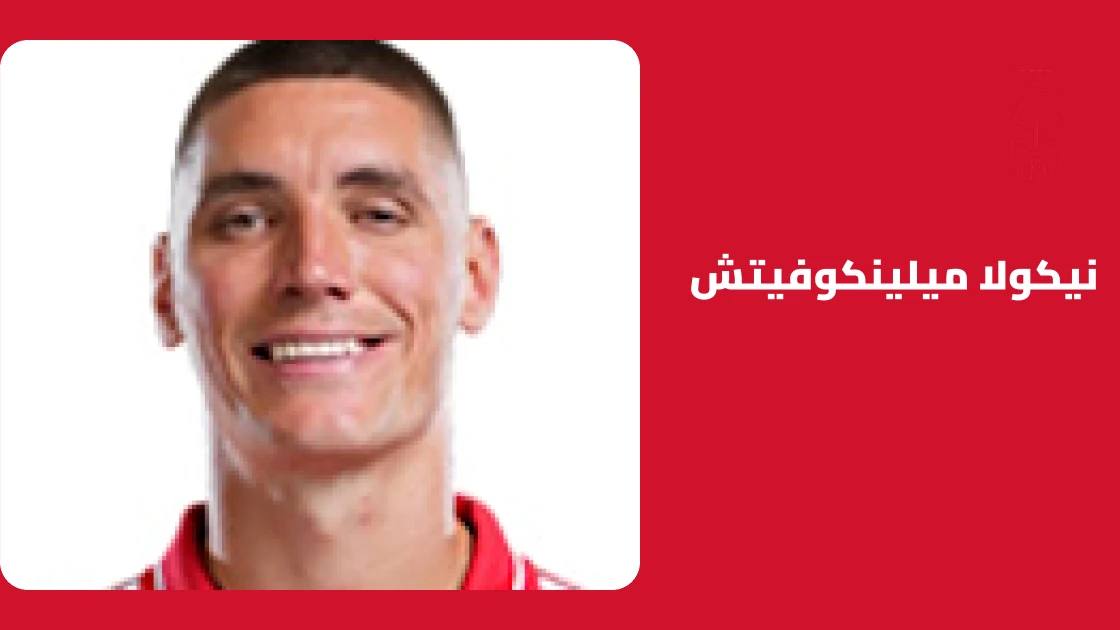 نيكولا ميلينكوفيتش يعود للتدريبات بعد الشفاء من إصابة الركبة