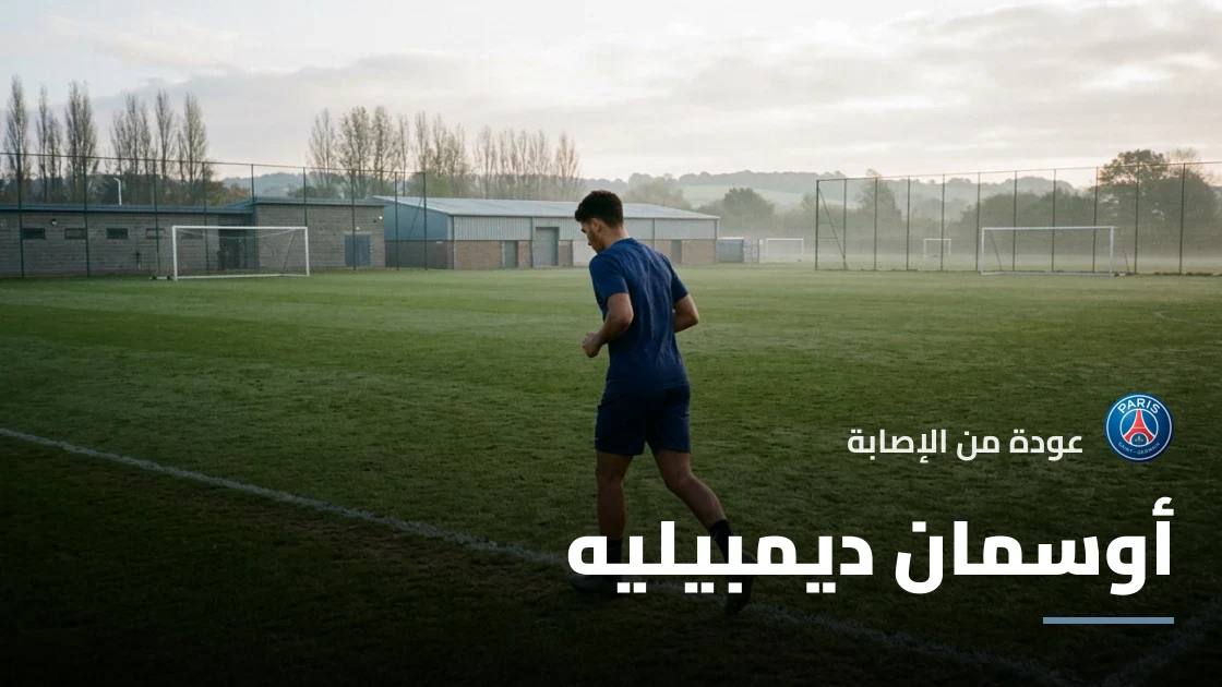 ديمبيليه يعود للتدريبات مع باريس سان جيرمان بعد إصابة في الفخذ