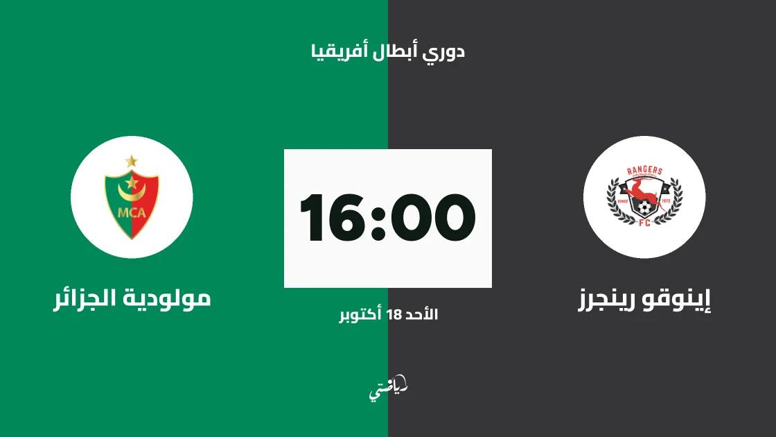 إينوقو رينجرز يستضيف مولودية الجزائر في الدور التمهيدي الثاني لأبطال أفريقيا