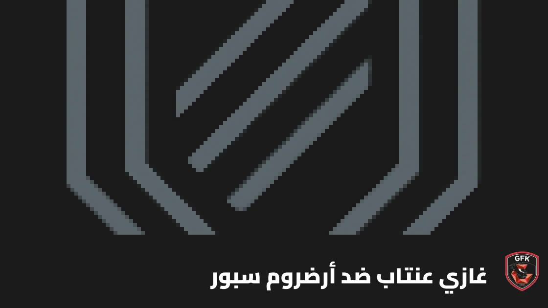 غازي عنتاب يستضيف أرضروم سبور في الجولة 9 من الدوري التركي الممتاز