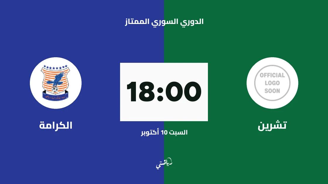 تشرين يستضيف الكرامة في افتتاح الجولة الأولى من الدوري السوري الممتاز