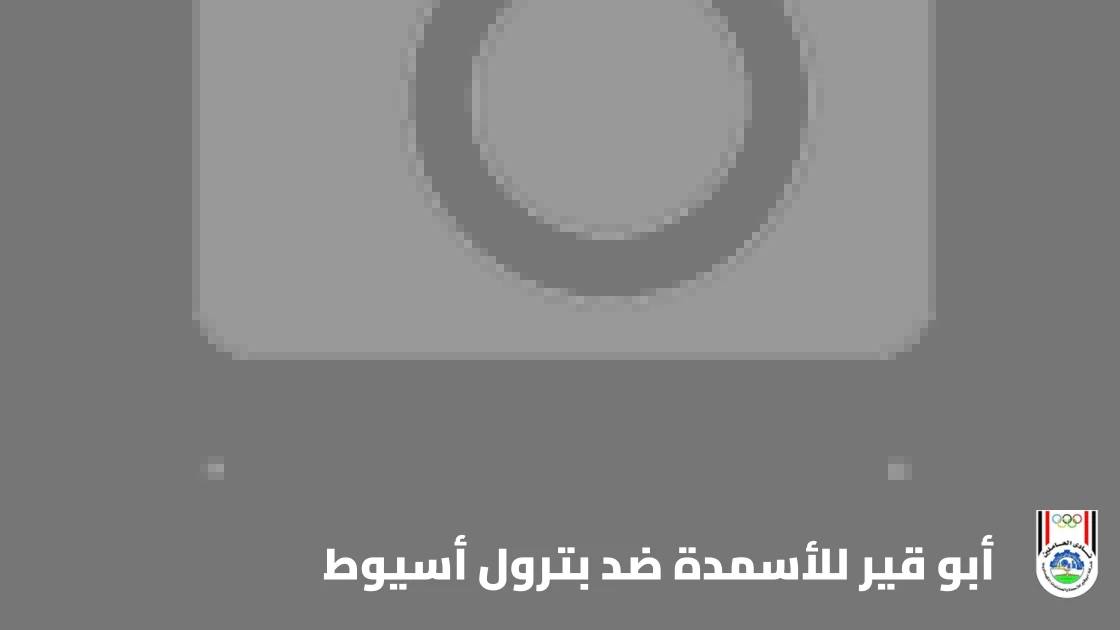 أبو قير للأسمدة يستضيف بترول أسيوط في الجولة 6 من الدوري المصري الممتاز