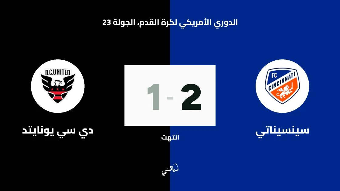 سينسيناتي يتغلب على دي سي يونايتد 2-1 في الدوري الأمريكي