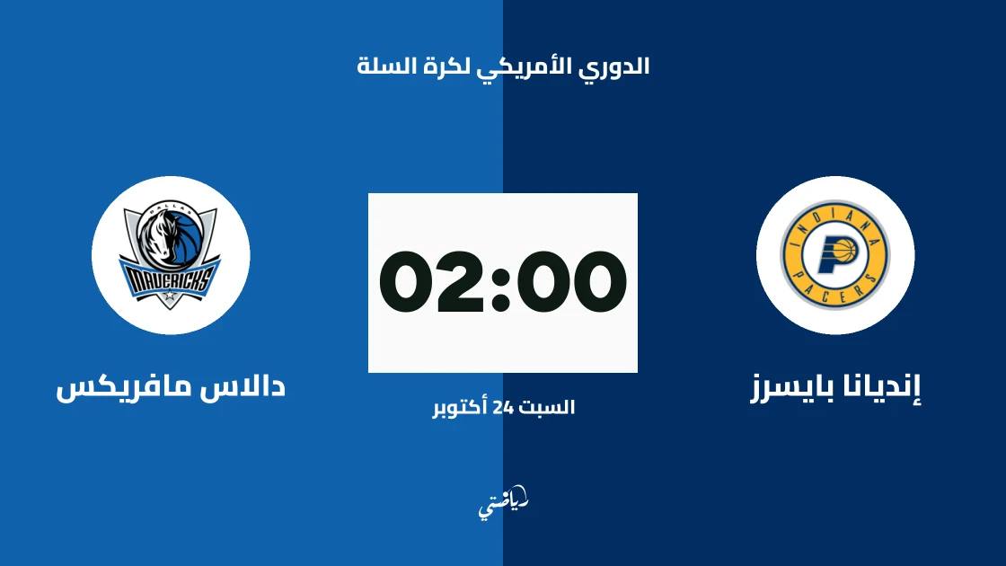 إنديانا بايسرز يستضيف دالاس مافريكس في الدوري الأمريكي لكرة السلة