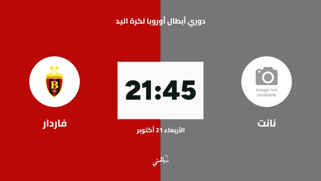 نانت يستضيف فاردار في الجولة 5 من دوري أبطال أوروبا لكرة اليد