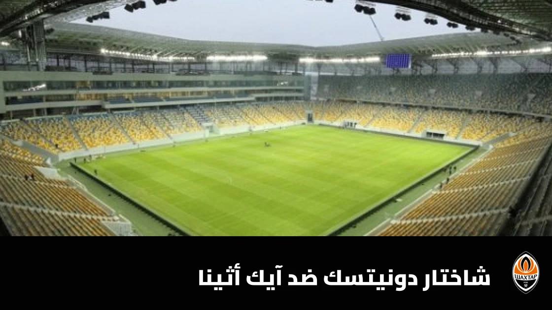 شاختار دونيتسك يستضيف آيك أثينا في الجولة الثانية من دوري أبطال أوروبا