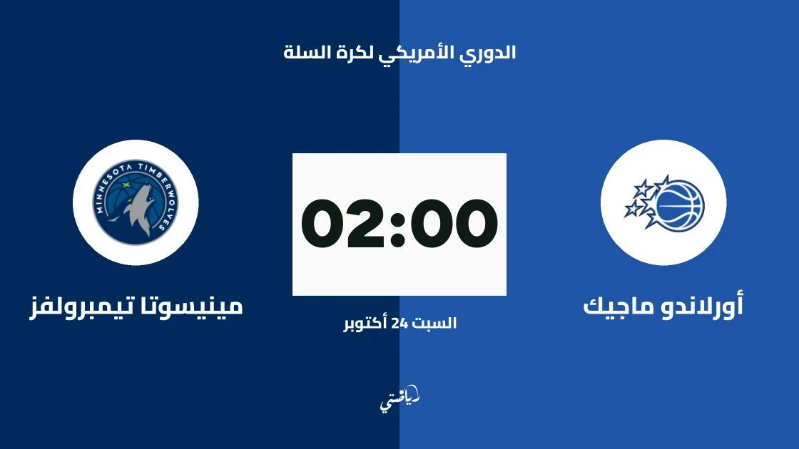 أورلاندو ماجيك يستضيف مينيسوتا تيمبرولفز في الدوري الأمريكي لكرة السلة