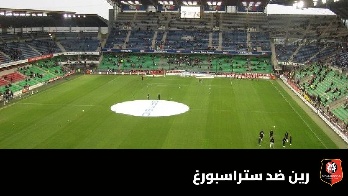 رين يستضيف ستراسبورغ في الجولة 8 من الدوري الفرنسي