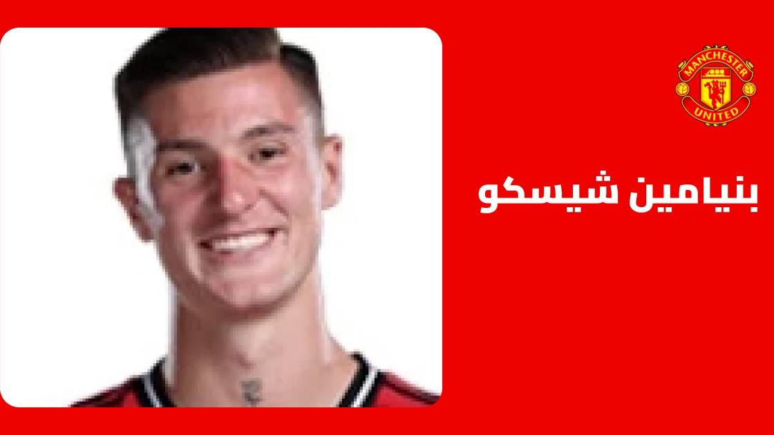 شيسكو يعود للتدريبات مع مانشستر يونايتد بعد الغياب بداعي الإصابة