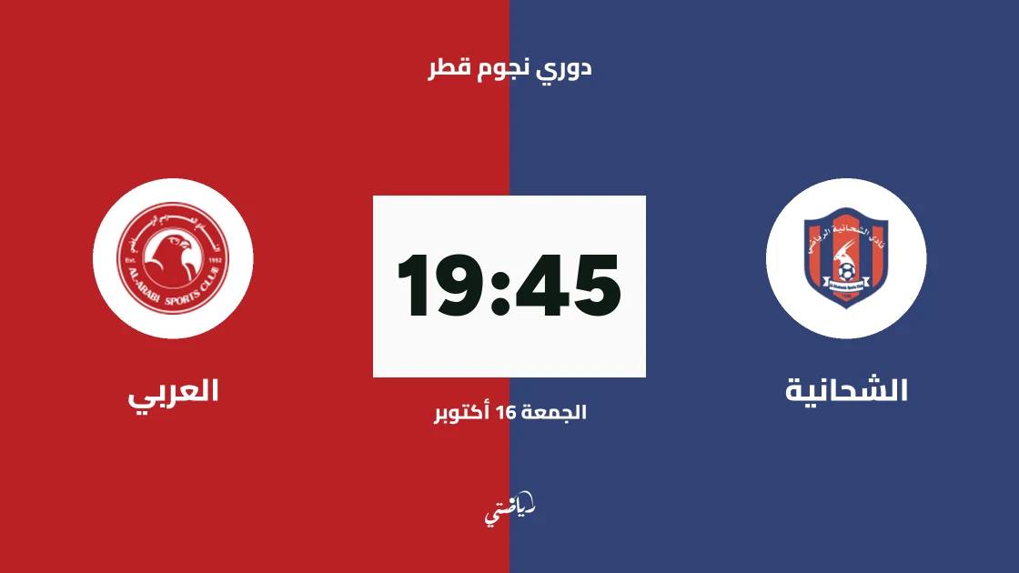 الشحانية يستضيف العربي في الجولة 6 من دوري نجوم قطر