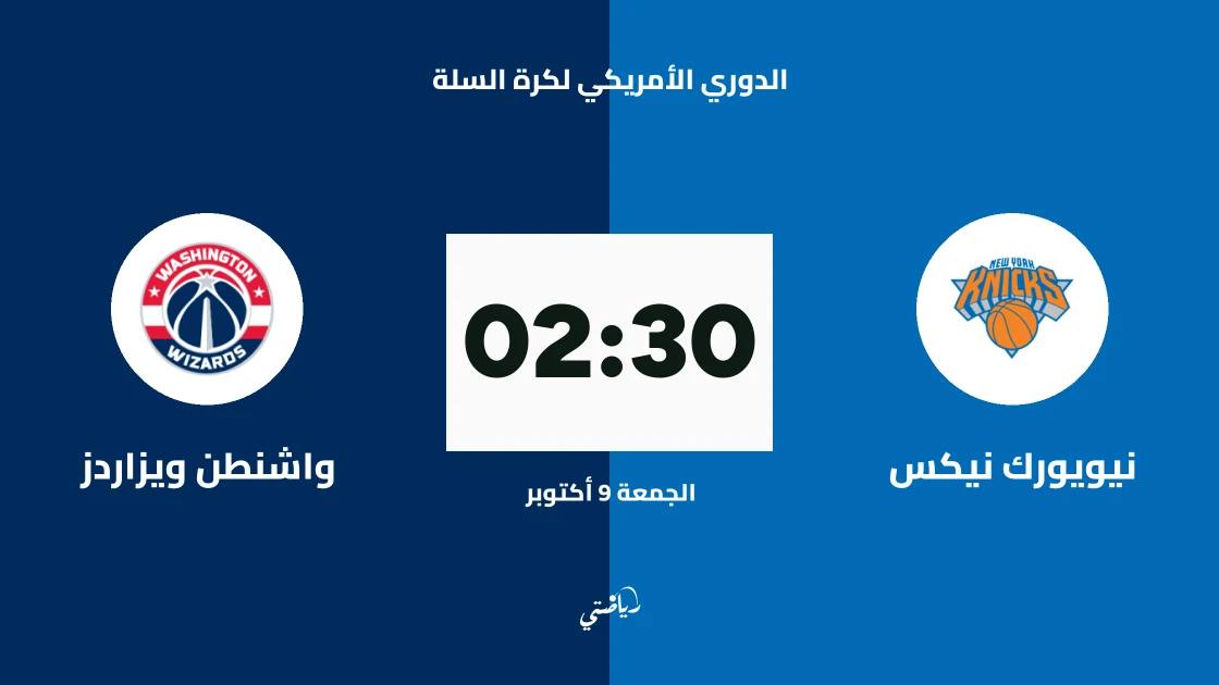 نيويورك نيكس يستضيف واشنطن ويزاردز في الدوري الأمريكي لكرة السلة
