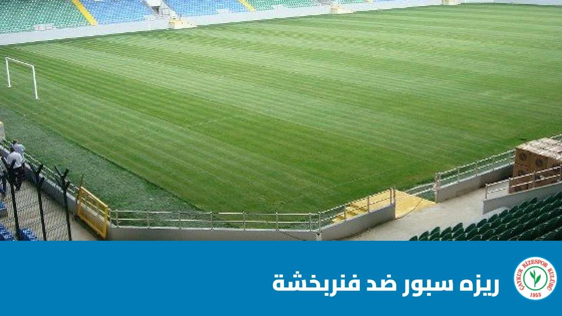 ريزه سبور يستضيف فنربخشة في الجولة 7 من الدوري التركي الممتاز