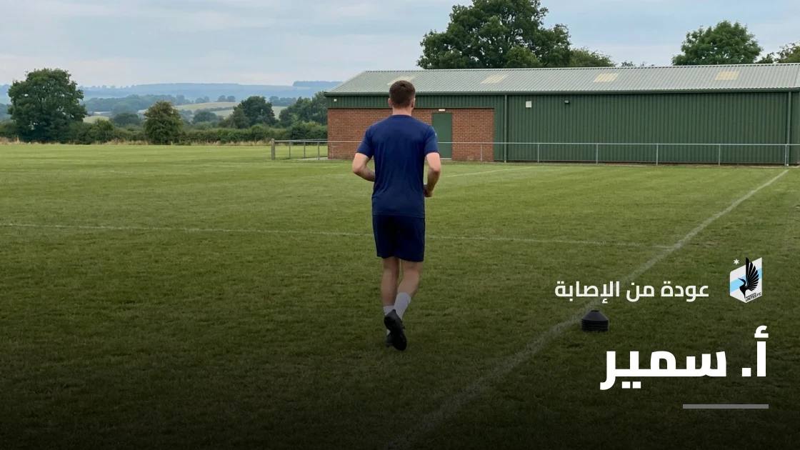 سمير يعود للتدريبات مع مينيسوتا يونايتد بعد التعافي من إصابة الركبة