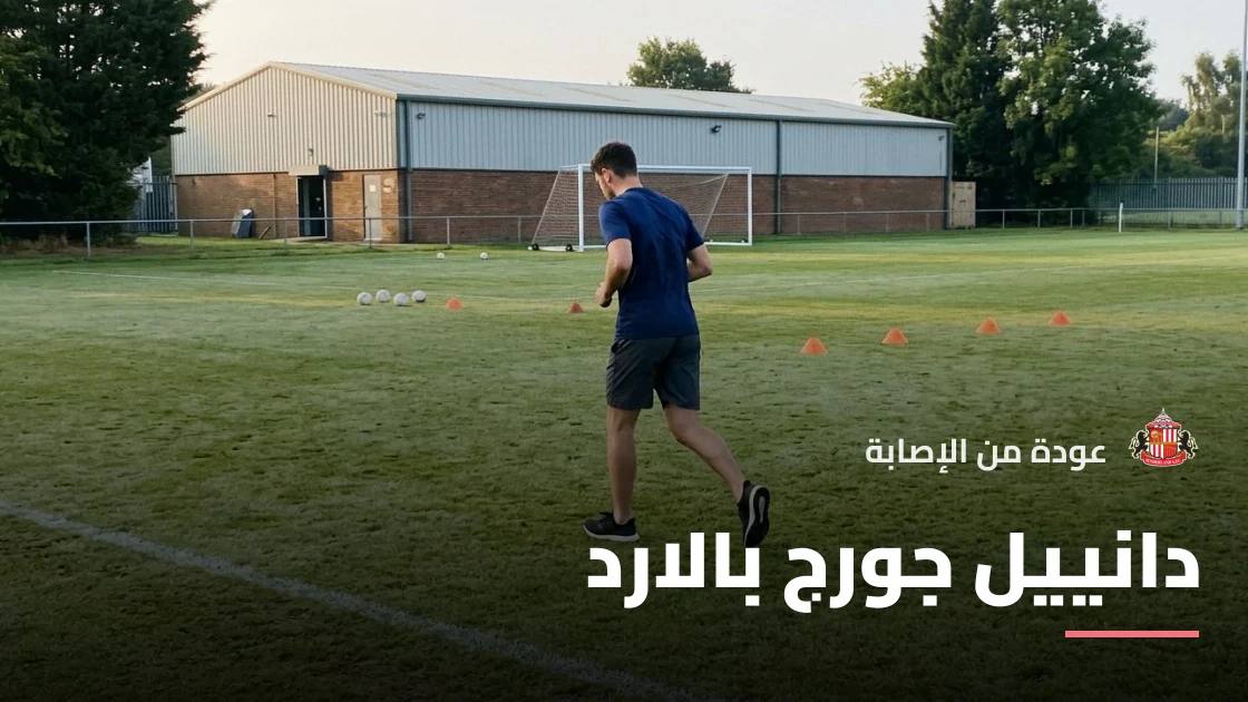 دانييل بالارد يعود لصفوف سندرلاند بعد الشفاء من إصابة عضلية